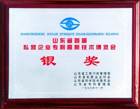 山東省高新技術(shù)博覽會銀獎